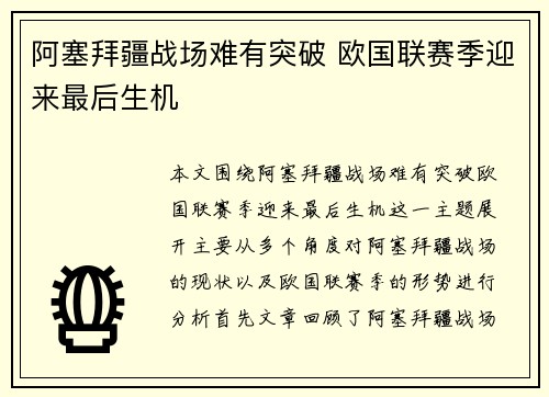阿塞拜疆战场难有突破 欧国联赛季迎来最后生机