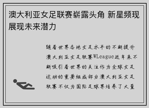 澳大利亚女足联赛崭露头角 新星频现展现未来潜力