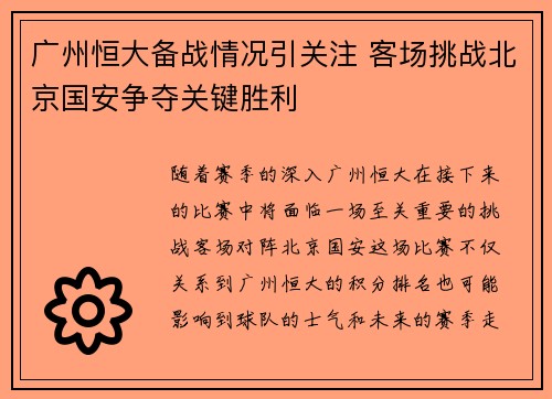 广州恒大备战情况引关注 客场挑战北京国安争夺关键胜利
