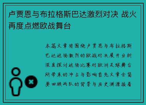 卢贾恩与布拉格斯巴达激烈对决 战火再度点燃欧战舞台