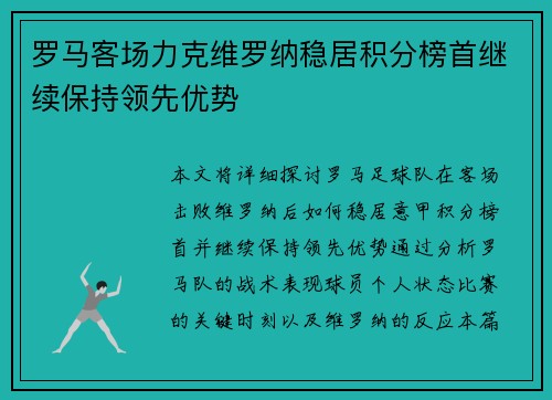 罗马客场力克维罗纳稳居积分榜首继续保持领先优势