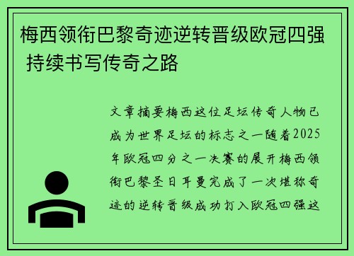 梅西领衔巴黎奇迹逆转晋级欧冠四强 持续书写传奇之路