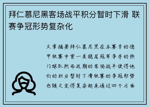 拜仁慕尼黑客场战平积分暂时下滑 联赛争冠形势复杂化