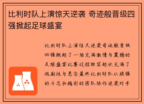 比利时队上演惊天逆袭 奇迹般晋级四强掀起足球盛宴