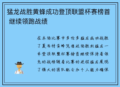 猛龙战胜黄蜂成功登顶联盟杯赛榜首 继续领跑战绩