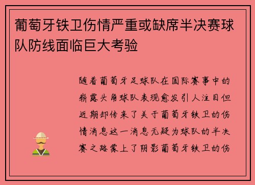 葡萄牙铁卫伤情严重或缺席半决赛球队防线面临巨大考验