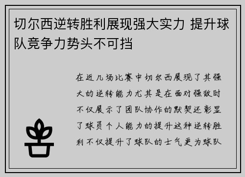 切尔西逆转胜利展现强大实力 提升球队竞争力势头不可挡