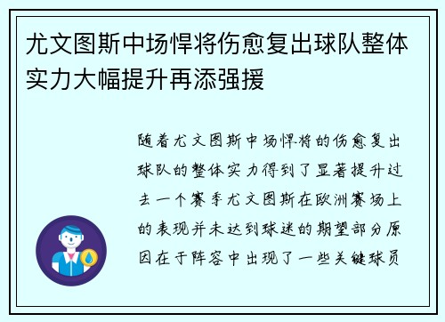 尤文图斯中场悍将伤愈复出球队整体实力大幅提升再添强援