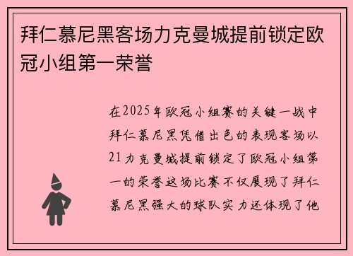 拜仁慕尼黑客场力克曼城提前锁定欧冠小组第一荣誉
