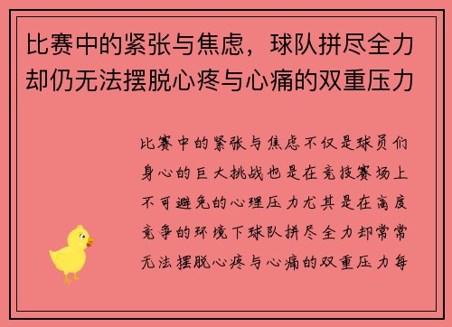比赛中的紧张与焦虑，球队拼尽全力却仍无法摆脱心疼与心痛的双重压力