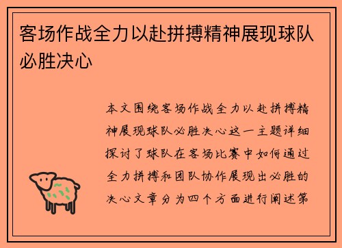 客场作战全力以赴拼搏精神展现球队必胜决心