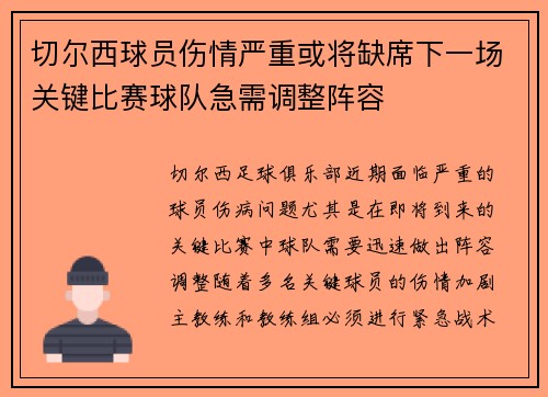 切尔西球员伤情严重或将缺席下一场关键比赛球队急需调整阵容