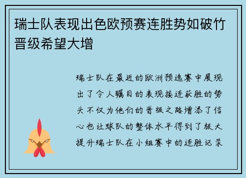 瑞士队表现出色欧预赛连胜势如破竹晋级希望大增