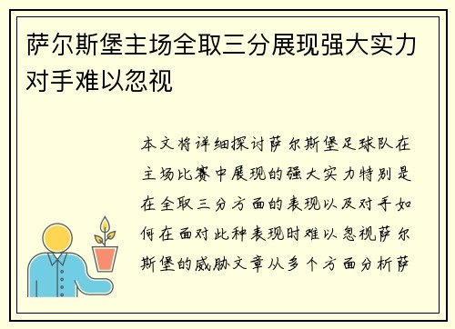 萨尔斯堡主场全取三分展现强大实力对手难以忽视