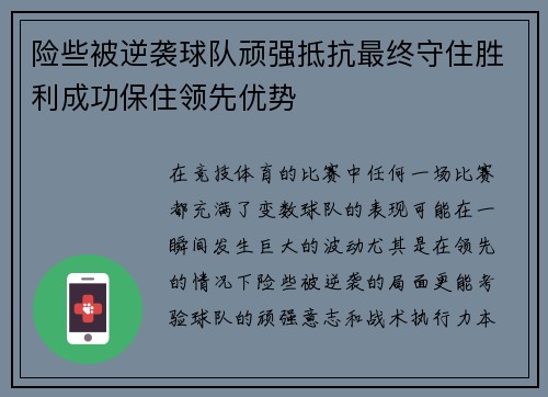 险些被逆袭球队顽强抵抗最终守住胜利成功保住领先优势