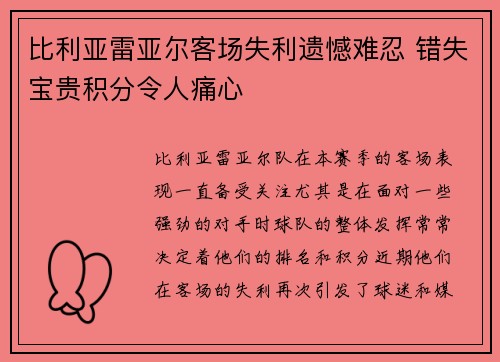 比利亚雷亚尔客场失利遗憾难忍 错失宝贵积分令人痛心
