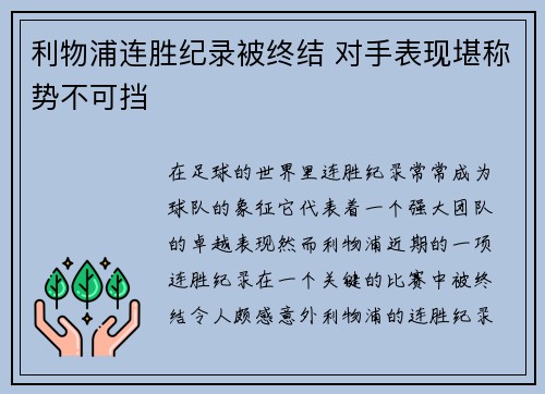利物浦连胜纪录被终结 对手表现堪称势不可挡