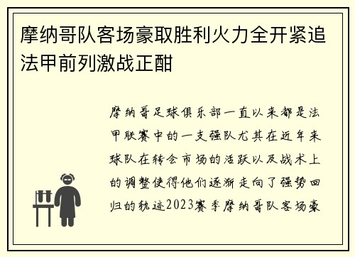摩纳哥队客场豪取胜利火力全开紧追法甲前列激战正酣