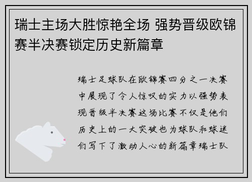 瑞士主场大胜惊艳全场 强势晋级欧锦赛半决赛锁定历史新篇章