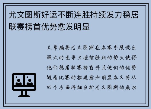 尤文图斯好运不断连胜持续发力稳居联赛榜首优势愈发明显