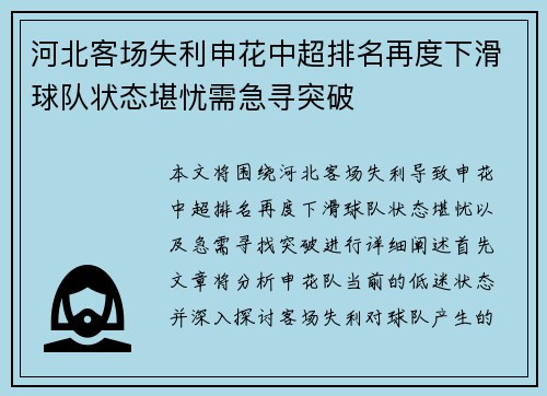 河北客场失利申花中超排名再度下滑球队状态堪忧需急寻突破