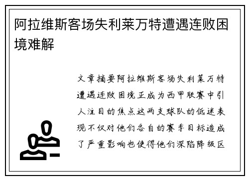 阿拉维斯客场失利莱万特遭遇连败困境难解