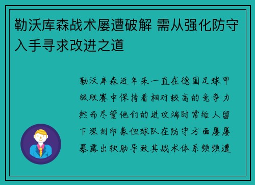 勒沃库森战术屡遭破解 需从强化防守入手寻求改进之道