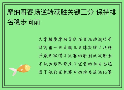 摩纳哥客场逆转获胜关键三分 保持排名稳步向前