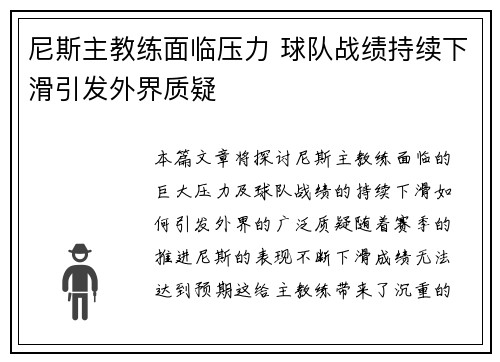 尼斯主教练面临压力 球队战绩持续下滑引发外界质疑