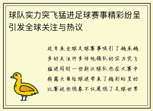 球队实力突飞猛进足球赛事精彩纷呈引发全球关注与热议