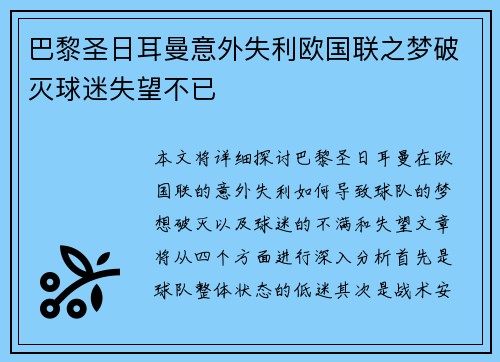 巴黎圣日耳曼意外失利欧国联之梦破灭球迷失望不已