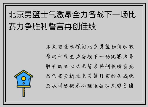 北京男篮士气激昂全力备战下一场比赛力争胜利誓言再创佳绩