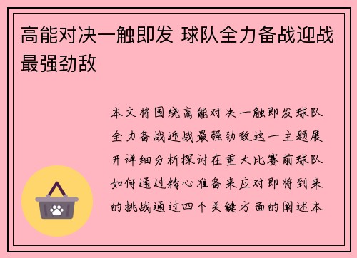 高能对决一触即发 球队全力备战迎战最强劲敌