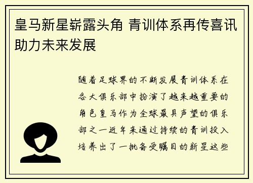 皇马新星崭露头角 青训体系再传喜讯助力未来发展