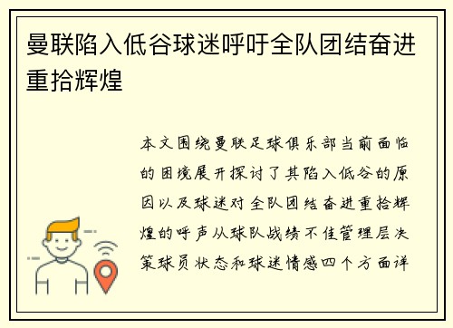 曼联陷入低谷球迷呼吁全队团结奋进重拾辉煌