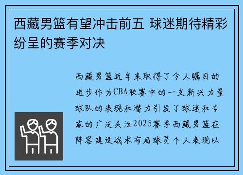 西藏男篮有望冲击前五 球迷期待精彩纷呈的赛季对决