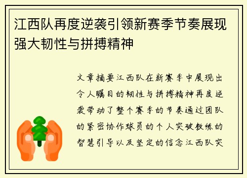 江西队再度逆袭引领新赛季节奏展现强大韧性与拼搏精神
