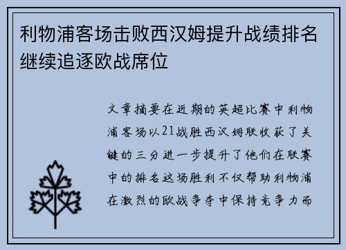 利物浦客场击败西汉姆提升战绩排名继续追逐欧战席位