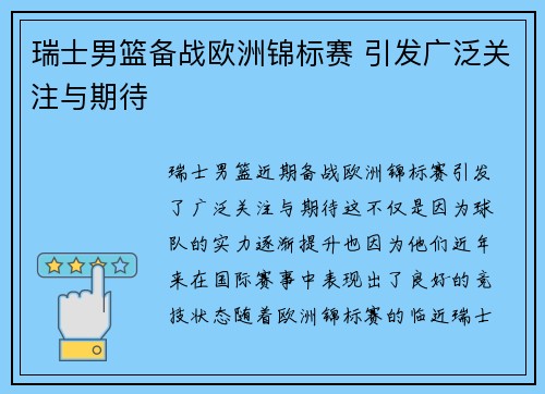 瑞士男篮备战欧洲锦标赛 引发广泛关注与期待