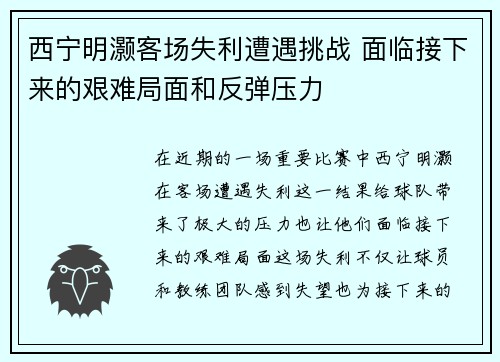 西宁明灏客场失利遭遇挑战 面临接下来的艰难局面和反弹压力
