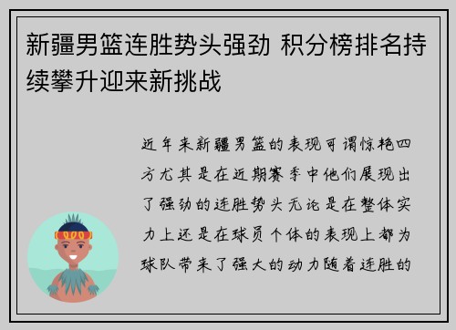 新疆男篮连胜势头强劲 积分榜排名持续攀升迎来新挑战