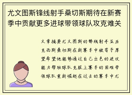 尤文图斯锋线射手桑切斯期待在新赛季中贡献更多进球带领球队攻克难关