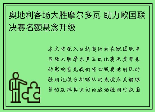 奥地利客场大胜摩尔多瓦 助力欧国联决赛名额悬念升级