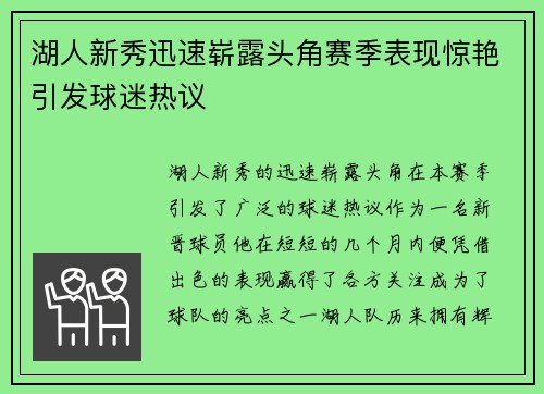 湖人新秀迅速崭露头角赛季表现惊艳引发球迷热议