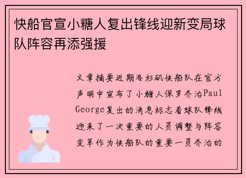 快船官宣小糖人复出锋线迎新变局球队阵容再添强援
