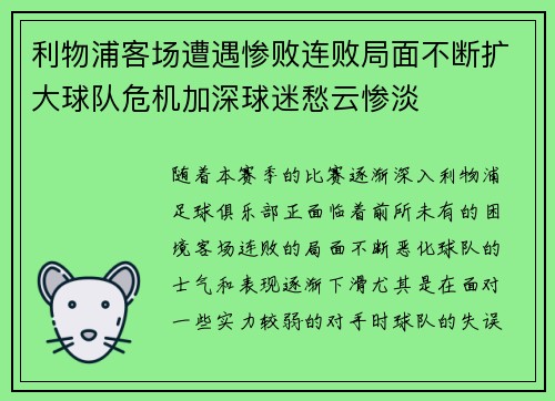 利物浦客场遭遇惨败连败局面不断扩大球队危机加深球迷愁云惨淡