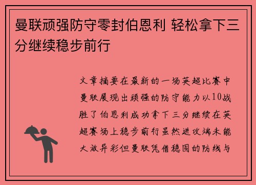 曼联顽强防守零封伯恩利 轻松拿下三分继续稳步前行