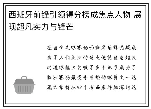 西班牙前锋引领得分榜成焦点人物 展现超凡实力与锋芒