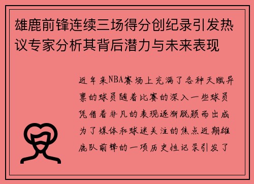 雄鹿前锋连续三场得分创纪录引发热议专家分析其背后潜力与未来表现