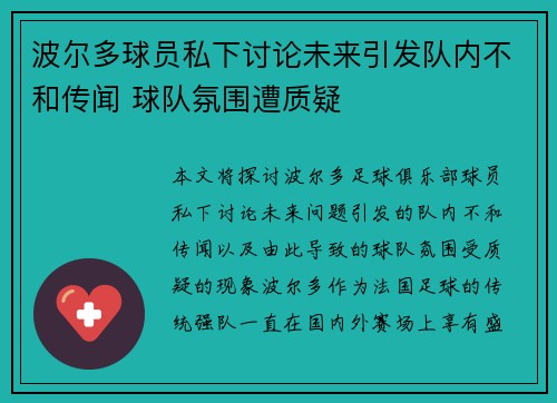 波尔多球员私下讨论未来引发队内不和传闻 球队氛围遭质疑